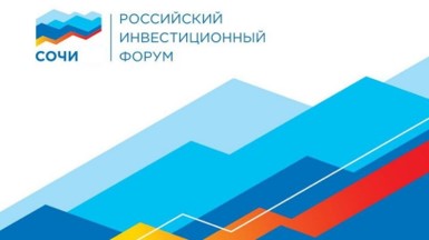 С 12 по 14 февраля 2020 г. в г. Сочи состоится Российский Инвестиционный Форум.