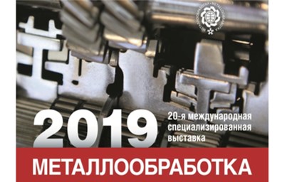 С 27 по 31 мая 2019 г. в Экспоцентре пройдет выставка «Металлообработка 2019».